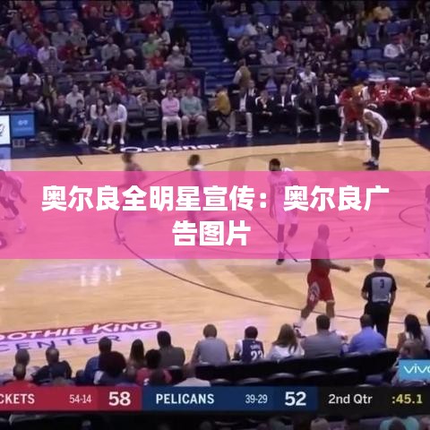 奥尔良全明星宣传：奥尔良广告图片 