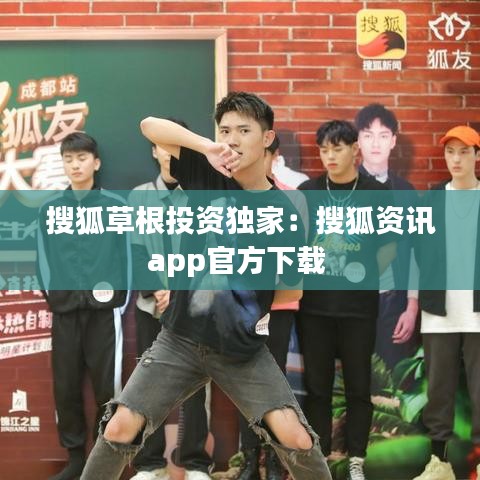 搜狐草根投资独家：搜狐资讯app官方下载 