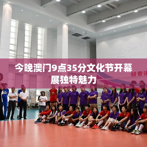 今晚澳门9点35分文化节开幕展独特魅力
