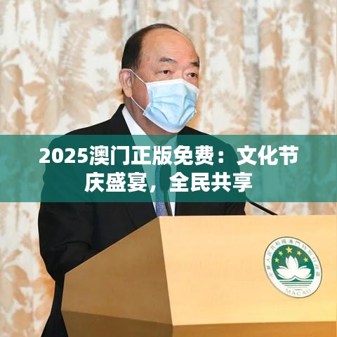 2025澳门正版免费：文化节庆盛宴，全民共享
