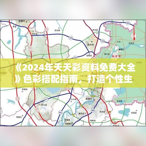 《2024年天天彩资料免费大全》色彩搭配指南，打造个性生活
