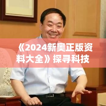 《2024新奥正版资料大全》探寻科技奥运的无限可能