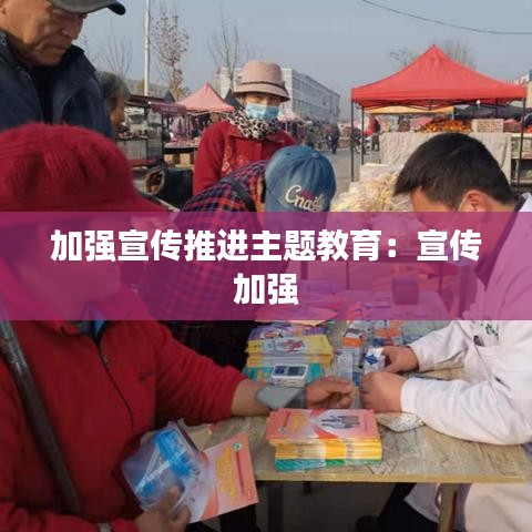 加强宣传推进主题教育：宣传 加强 