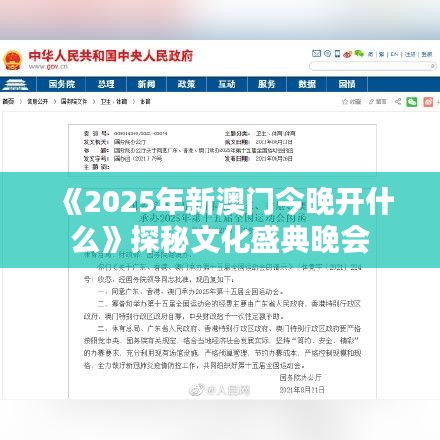 《2025年新澳门今晚开什么》探秘文化盛典晚会