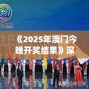 《2025年澳门今晚开奖结果》深度解析：澳门旅游娱乐业的复苏之路