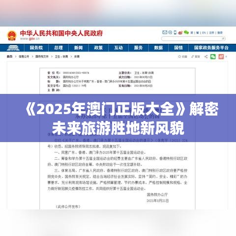 《2025年澳门正版大全》解密未来旅游胜地新风貌