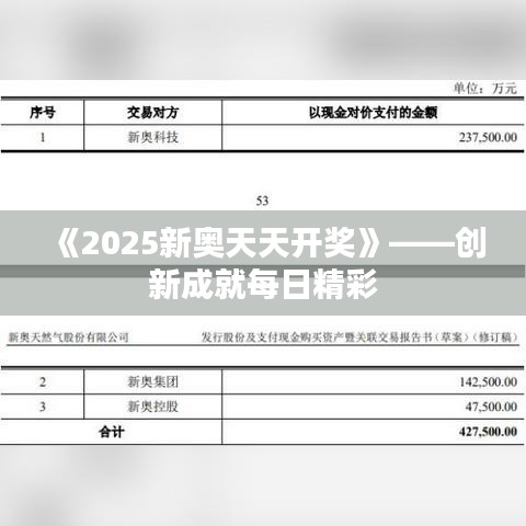 《2025新奥天天开奖》——创新成就每日精彩