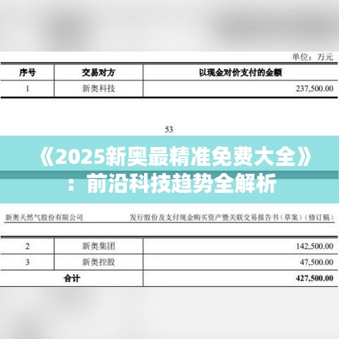 《2025新奥最精准免费大全》：前沿科技趋势全解析