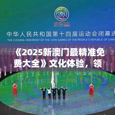 《2025新澳门最精准免费大全》文化体验，领略澳门历史风情