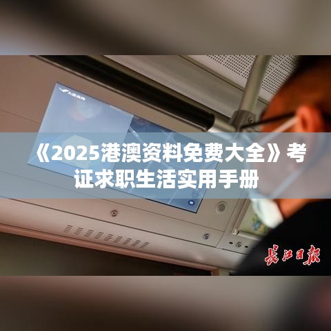 《2025港澳资料免费大全》考证求职生活实用手册