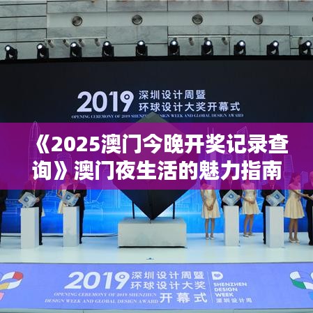 《2025澳门今晚开奖记录查询》澳门夜生活的魅力指南