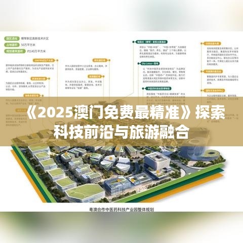 《2025澳门免费最精准》探索科技前沿与旅游融合