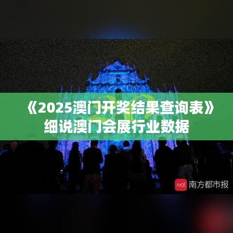 《2025澳门开奖结果查询表》细说澳门会展行业数据