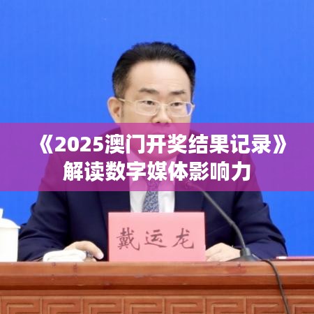 《2025澳门开奖结果记录》解读数字媒体影响力