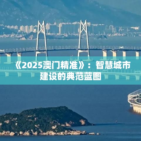 《2025澳门精准》：智慧城市建设的典范蓝图
