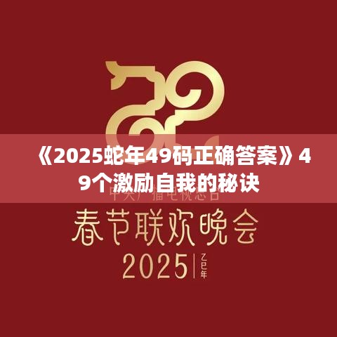 《2025蛇年49码正确答案》49个激励自我的秘诀