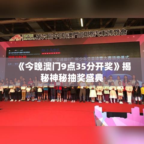 《今晚澳门9点35分开奖》揭秘神秘抽奖盛典