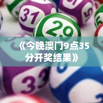 《今晚澳门9点35分开奖结果》