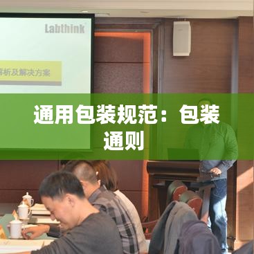 通用包装规范：包装通则 