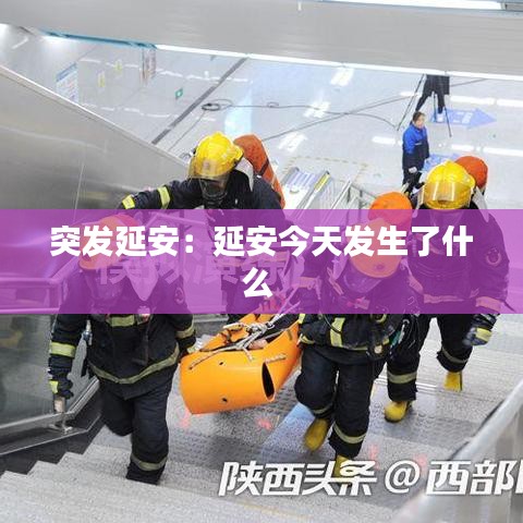 突发延安：延安今天发生了什么 