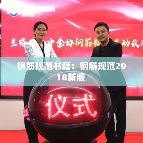 钢筋规范书籍：钢筋规范2018新版 