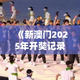 《新澳门2025年开奘记录》启航科技创新的新篇章