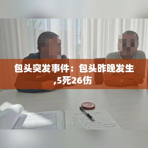 包头突发事件：包头昨晚发生,5死26伤 
