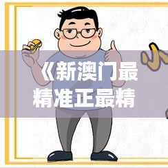 《新澳门最精准正最精准》澳门美食指南：味蕾上的极致之旅