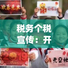 税务个税宣传：开展个税宣传的宣传语 