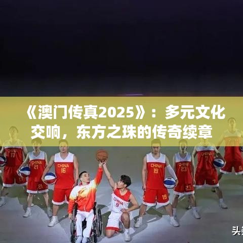 《澳门传真2025》：多元文化交响，东方之珠的传奇续章