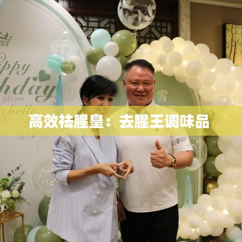 高效祛腥皇：去腥王调味品 