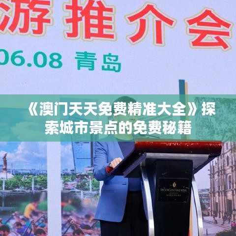 《澳门天天免费精准大全》探索城市景点的免费秘籍
