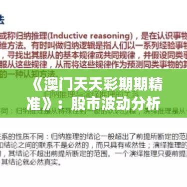 《澳门天天彩期期精准》：股市波动分析与预测秘籍