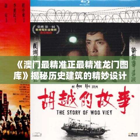 《澳门最精准正最精准龙门图库》揭秘历史建筑的精妙设计