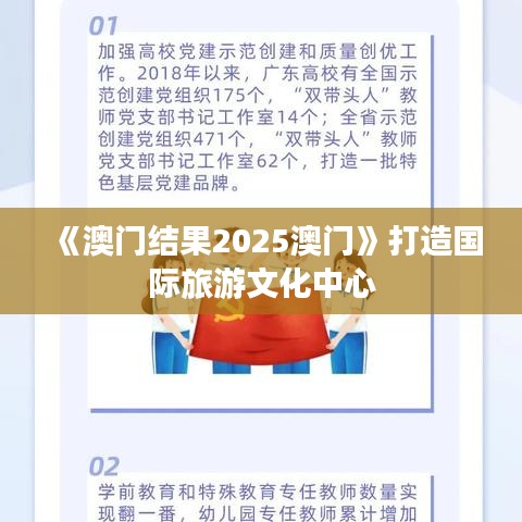 《澳门结果2025澳门》打造国际旅游文化中心