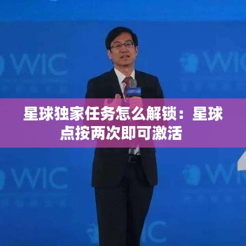 星球独家任务怎么解锁：星球点按两次即可激活 