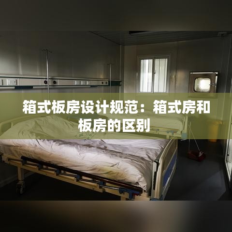 箱式板房设计规范：箱式房和板房的区别 