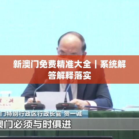 新澳门免费精准大全｜系统解答解释落实