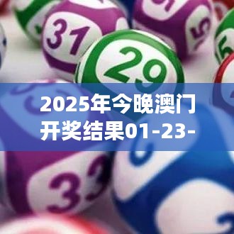 2025年今晚澳门开奖结果01-23-16-03-08-47 T：12