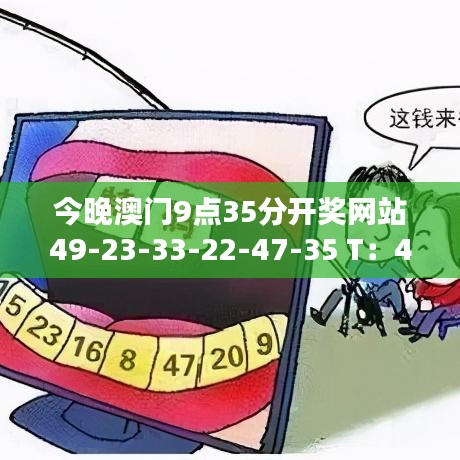 今晚澳门9点35分开奖网站49-23-33-22-47-35 T：43