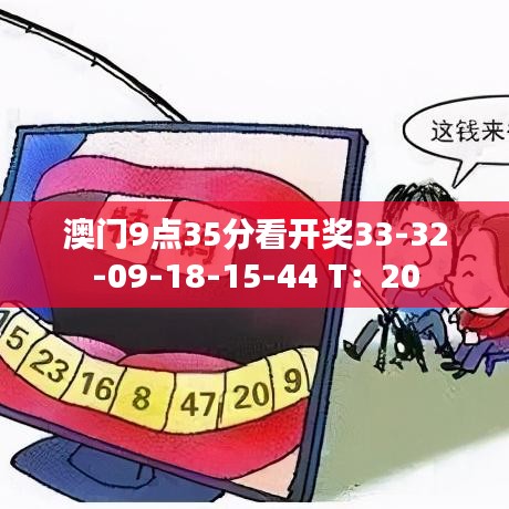 澳门9点35分看开奖33-32-09-18-15-44 T：20