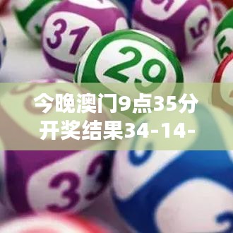 今晚澳门9点35分开奖结果34-14-44-13-47-25 T：32