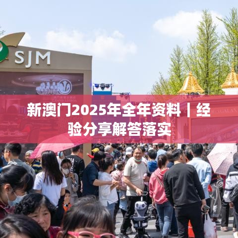 新澳门2025年全年资料｜经验分享解答落实