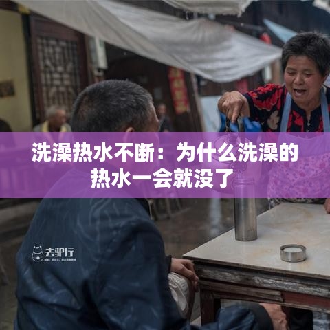 洗澡热水不断：为什么洗澡的热水一会就没了 