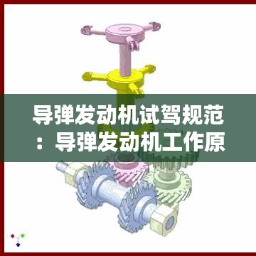 导弹发动机试驾规范：导弹发动机工作原理 