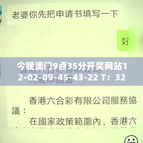 今晚澳门9点35分开奖网站12-02-09-45-43-22 T：32