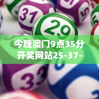 今晚澳门9点35分开奖网站25-37-17-45-22-23 T：33