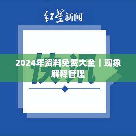 2024年资料免费大全｜现象解释管理