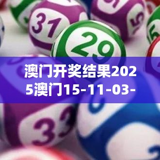 澳门开奖结果2025澳门15-11-03-36-10-42 T：15