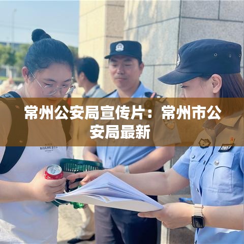 常州公安局宣传片：常州市公安局最新 